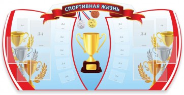 Стенд "Спортивная жизнь" Вариант 3 - fgospostavki.ru - Ейск