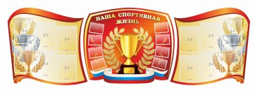 Стенд "Наша спортивная жизнь" (резной стенд из 3-х частей) - fgospostavki.ru - Ейск