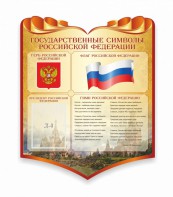 Стенд "Символика Российской Федерации" - fgospostavki.ru - Ейск