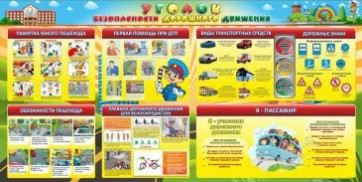 Стенд "Уголок безопасности дорожного движения" Вариант 5 - fgospostavki.ru - Ейск