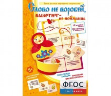 Слово не воробей... - fgospostavki.ru - Ейск