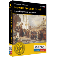История русских царей. Цари Смутного времени - fgospostavki.ru - Ейск