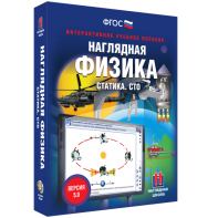 Наглядная физика. Статика. СТО - fgospostavki.ru - Ейск