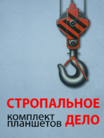 Комплект плакатов "Стропальное дело" - fgospostavki.ru - Ейск