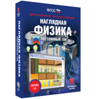 Наглядная физика. Постоянный ток - fgospostavki.ru - Ейск