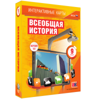 Интерактивные карты. Всеобщая история. 9 класс - fgospostavki.ru - Ейск