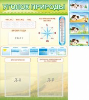 Стенд "Уголок природы" Вариант 2 - fgospostavki.ru - Ейск