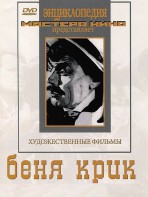 DVD "Беня Крик" - fgospostavki.ru - Ейск