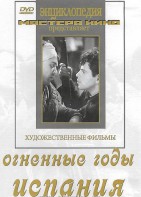 DVD художественный фильм "Огненные годы. Испания" - fgospostavki.ru - Ейск