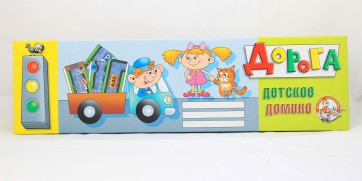 Домино "Дорога" - fgospostavki.ru - Ейск