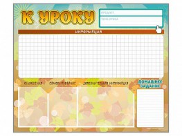 Стенд-уголок магнитно-маркерный "К уроку" - fgospostavki.ru - Ейск