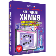 Наглядная химия. Строение вещества. Химические реакции - fgospostavki.ru - Ейск