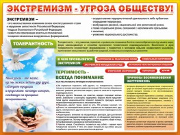Стенд "Экстремизм - угроза обществу" - fgospostavki.ru - Ейск