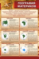 Стенд "География материков" - fgospostavki.ru - Ейск