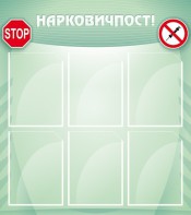 Стенд "Нарковичпост!" - fgospostavki.ru - Ейск