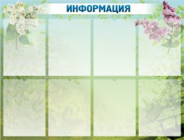Стенд "Информация" Вариант 12 - fgospostavki.ru - Ейск
