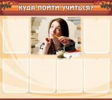 Стенд "Куда пойти учиться" - fgospostavki.ru - Ейск