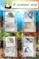 Стенд "Я познаю мир" - fgospostavki.ru - Ейск