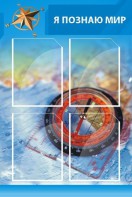 Стенд "Я познаю мир (синий)" - fgospostavki.ru - Ейск