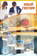 Стенд "Юный географ" Вариант 3 - fgospostavki.ru - Ейск