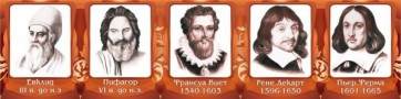 Стенд "Великие математики, I часть" - fgospostavki.ru - Ейск