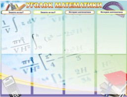Стенд "Уголок математики" - fgospostavki.ru - Ейск