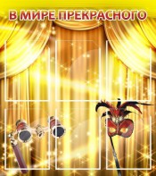 Стенд "В мире прекрасного" Вариант 1 - fgospostavki.ru - Ейск