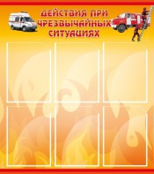 Стенд "Действия при ЧС" - fgospostavki.ru - Ейск