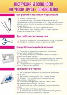 Стенд "Инструкция безопасности на уроках труда №1" - fgospostavki.ru - Ейск