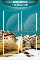 Стенд "Готовимся к экзаменам" Вариант 3 - fgospostavki.ru - Ейск