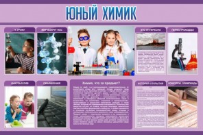 Стенд "Юный химик" Вариант 2 - fgospostavki.ru - Ейск