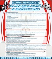 Стенд "Техника безопасности занятий по спортивным играм" - fgospostavki.ru - Ейск