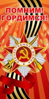 Баннер "Помним! Гордимся!" - fgospostavki.ru - Ейск