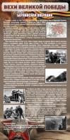 Стенд "Берлинская операция" - fgospostavki.ru - Ейск