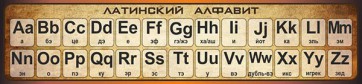 Стенд "Латинский алфавит" - fgospostavki.ru - Ейск