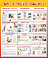 Стенд "МЧС предупреждает" - fgospostavki.ru - Ейск