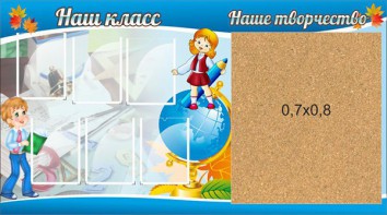 Стенд "Наш класс" - fgospostavki.ru - Ейск