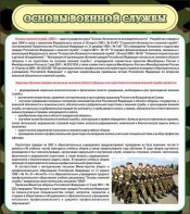 Стенд "Основы военной службы" - fgospostavki.ru - Ейск