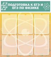 Стенд "Подготовка к ЕГЭ и ОГЭ по физике (6 карманов)" - fgospostavki.ru - Ейск