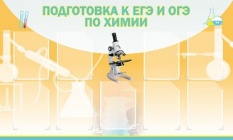 Стенд "Подготовка к ЕГЭ и ОГЭ по химии (9 карманов)" - fgospostavki.ru - Ейск