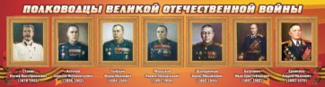 Стенд "Полководцы Великой Отечественной войны" Вариант 3 - fgospostavki.ru - Ейск