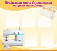 Стенд "Правила техники безопасности на уроке технологии" - fgospostavki.ru - Ейск