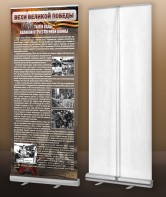 Мобильный стенд ролл-ап "Тыл в годы ВОВ" - fgospostavki.ru - Ейск