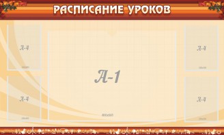 Стенд "Расписание занятий" Вариант 2 - fgospostavki.ru - Ейск