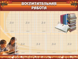 Стенд "Воспитательная работа" - fgospostavki.ru - Ейск