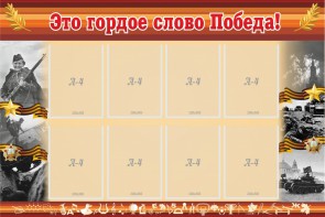 Стенд "Это гордое слово Победа!" - fgospostavki.ru - Ейск