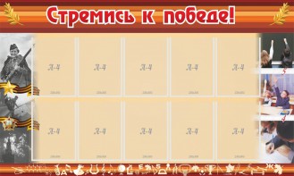 Стенд "Стремись к победе!" - fgospostavki.ru - Ейск