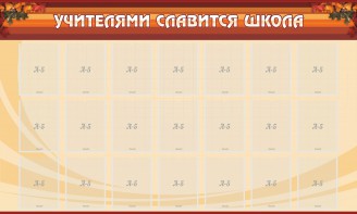 Стенд "Учителями славится школа" - fgospostavki.ru - Ейск