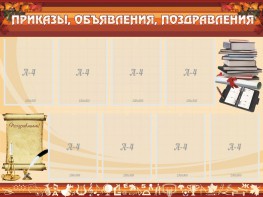 Стенд "Приказы, объявления, поздравления" - fgospostavki.ru - Ейск