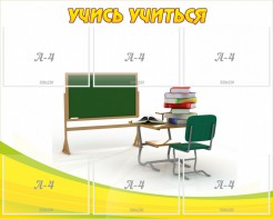 Стенд "Учись учиться" - fgospostavki.ru - Ейск